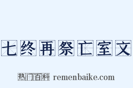 七终再祭亡室文是什么意思的图片